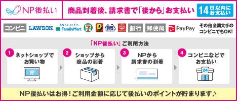 NP後払い(コンビニ支払いなど※)